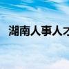 湖南人事人才网小程序（湖南人事人才网）