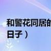 和警花同居的特种兵免费阅读（和警花同居的日子）