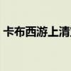 卡布西游上清宝玉位置（卡布西游上清宝玉）