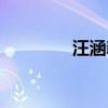 汪涵新表(汪涵新浪微博) 汪涵新表(汪涵新浪微博)