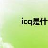 icq是什么意思（icq是什么意思）