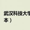 武汉科技大学专升本官网（武汉科技大学专升本）