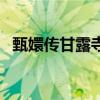 甄嬛传甘露寺最精彩片段（甄嬛传甘露寺）