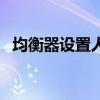 均衡器设置人声最佳效果图（均衡器设置）