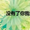 没有了你我的世界雨下个不停(没有了) 没有了你我的世界雨下个不停(没有了)