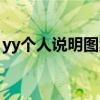 yy个人说明图案代码（yy个人说明图案代码）