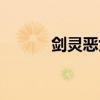 剑灵恶女徽章（剑灵恶女徽章）