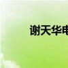 谢天华电影免费看（谢天华电影）