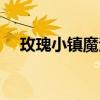玫瑰小镇魔法屋（玫瑰小镇神秘的魔杖）