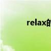 relax的语法（relax的过去式）