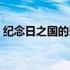 纪念日之国的爱丽丝（纪念日之国的爱丽丝）
