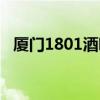 厦门1801酒吧消费情况（厦门1801酒吧）