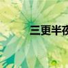 三更半夜读音（三更半夜是几点）
