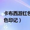 卡布西游红色印记任务怎么完成（卡布西游红色印记）