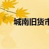 城南旧货市场在哪里(城南旧货市场) 城南旧货市场在哪里(城南旧货市场)