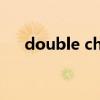 double chicken穿搭（double cast）