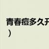 青春痘多久开始就不长了（青春痘多久才会好）