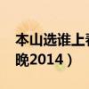 本山选谁上春晚2014宋小宝（本山选谁上春晚2014）