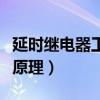 延时继电器工作原理接线图（延时继电器工作原理）