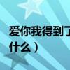 爱你我得到了什么陈娟现场版（爱你我得到了什么）