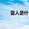 雷人是什么动物(雷人是什么意思) 雷人是什么动物(雷人是什么意思)