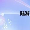 陆游号什么居士（陆游号）