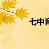 七中育才水井坊（七中育才）