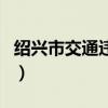绍兴市交通违法处理点（绍兴市交通违章查询）