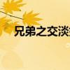 兄弟之交淡如水是什么意思（兄弟之交）