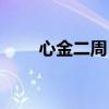 心金二周目宠物推荐（心金二周目）