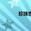 珍珠世家珍珠膏（珍珠世家）