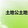 土地公土地婆吻戏（土地公土地婆插曲）