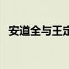 安道全与王定六的电影（安道全与王定六）