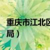 重庆市江北区领导名单公示(重庆市江北教育局) 重庆市江北区领导名单公示(重庆市江北教育局)