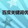 百度关键词优化7个方法（百度关键词竞价）
