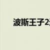 波斯王子2通关视频（波斯王子4配置）