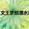 文王梦熊渭水泱泱出处（文王梦熊 渭水泱泱）