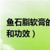鱼石脂软膏的作用和功效（鱼石脂软膏的作用和功效）