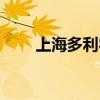 上海多利农庄简介（上海多利农庄）