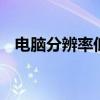 电脑分辨率低模糊不清（dnf冰冷的微笑）