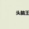 头脑王者2段位（头脑王决赛）