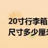 20寸行李箱尺寸多少厘米图片（20寸行李箱尺寸多少厘米）
