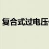 复合式过电压保护器（复合式过电压保护器）