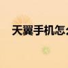 天翼手机怎么恢复出厂设置（天翼 手机）