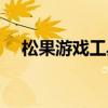 松果游戏工具怎么用（松果游戏浏览器）