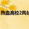 热血高校2凤仙偷袭铃兰（热血高校2主题曲）