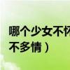 哪个少女不怀揣梦想怎会披星戴月（哪个少女不多情）