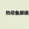 热带鱼屏保激活码（热带鱼屏保注册码）