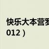 快乐大本营罗志祥2013（快乐大本营罗志祥2012）