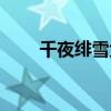 千夜绯雪免费阅读全文（千夜绯雪）